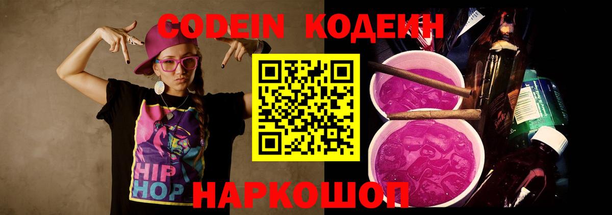 Кодеиновый сироп Lean Purple Drank  Вход с VPN  где можно купить   Петровск 